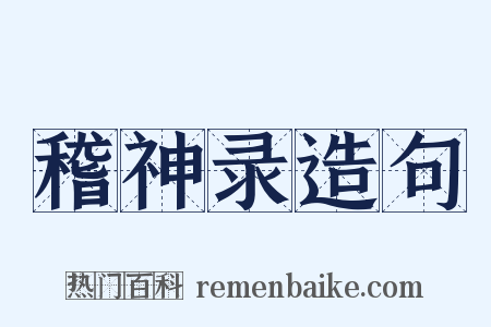 稽神录造句是什么意思的图片